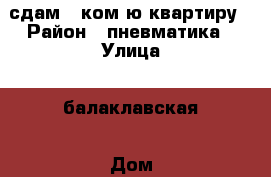 сдам 1 ком-ю квартиру › Район ­ пневматика › Улица ­ балаклавская › Дом ­ 69 › Этажность дома ­ 9 › Цена ­ 18 000 - Крым, Симферополь Недвижимость » Квартиры аренда   